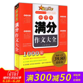 正版 新5年中学生满分作文大全1000篇 囊括各类常见作文类型 范文展示例文剖析技法展示名师点评 吉 pdf epub mobi 下载