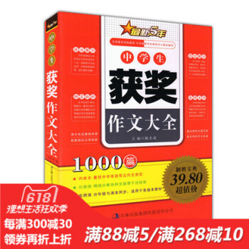 正版 中学生获奖作文大全 1000篇 新5年经典范文名师点评写作技法 小学生语文教材辅导书籍考场作文 pdf epub mobi 下载