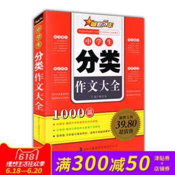 正版 中学生分类作文大全 1000篇 新5年经典范文名师点评写作技法 小学生语文教材辅导书籍考场作文 pdf epub mobi 下载