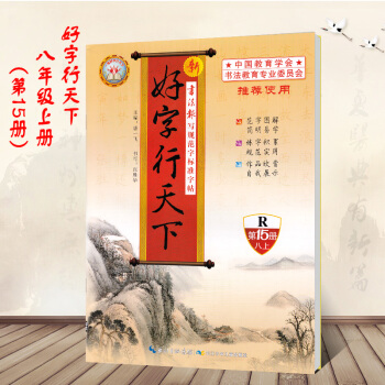 好字行天下8八年级上册R配人教版 好字行天下 第15册 长江少年儿童出版社书法报写规范字标准字帖钢笔