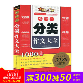 正版 小学生分类作文大全 1000篇 新版5年经典范文名师点评写作技法 小学生语文教材辅导书籍考场 pdf epub mobi 下载