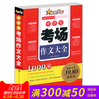 正版 新5年中学生考场作文大全1000篇 囊括各类常见作文类型 范文展示例文剖析技法展示名师点评 吉 pdf epub mobi 下载