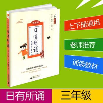 近母語 日有所誦三年級/3年級 第五版兒童國學經典誦讀小學語文朗誦教材書籍上冊下冊小學生階梯閱讀專項