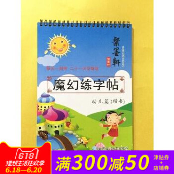 粲墨軒兒童凹槽魔幻練字帖練字闆小學生同步楷書學生字帖 幼兒篇 楷書 海峽兩岸書法