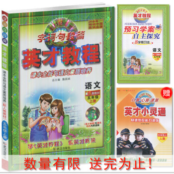 正版图书 新世纪英才字词句段篇 英才教程 五年级/5年级语文上册 配人教版 图文全彩版 课本全析与语 pdf epub mobi 电子书 下载