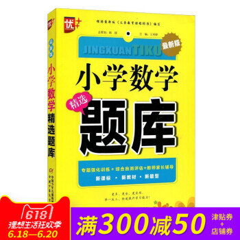 優++《 小學數學精選題庫》 根據新版《義務教育課程標準》編寫 新課標?新教材?新題型 中國少年兒童