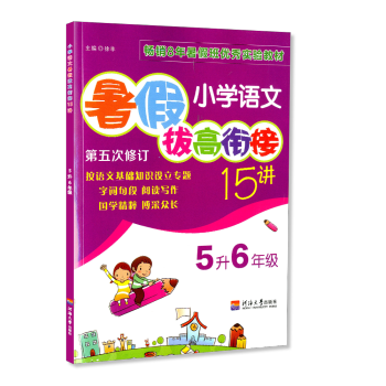 暑假拔高衔接15讲 5升6年级 小学语文 小学生暑假作业五年级升六年级同步练习册测试题训练暑期班培训