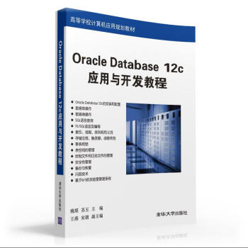 Oracle Database 12c應用與開發教程