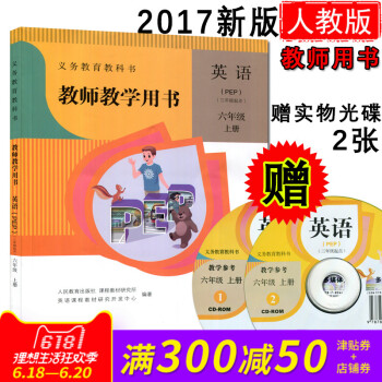 正版小學6/六年級英語上冊教師教學用書 人教版英語教用教參教學參考書(含光盤)教師教學用書英語(PE