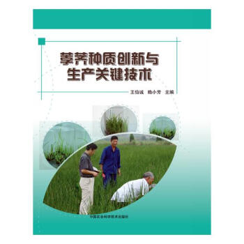 荸薺種質創新與生産關鍵技術 農業/林業 書籍 pdf epub mobi 下载