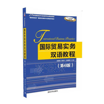 国际贸易实务双语教程(第4版)