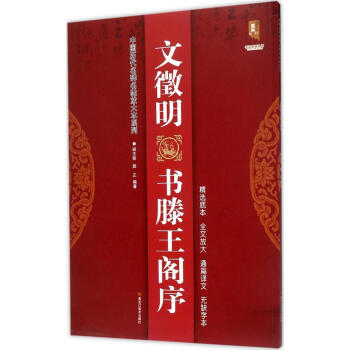 文徽明书滕王阁序 书法 书籍