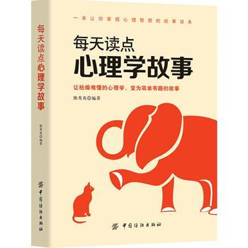 正版新书--每天读点心理学故事 熊秀英