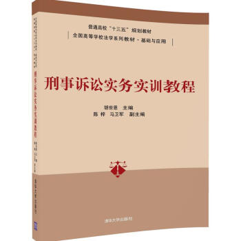 刑事訴訟實務實訓教程