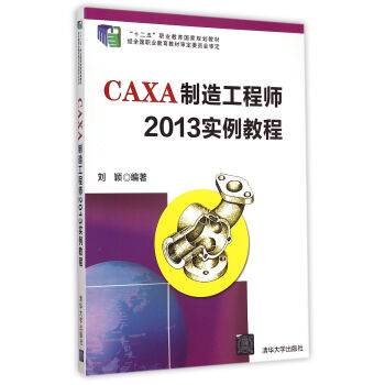 CAXA製造工程師2013實例教程
