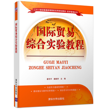 國際貿易綜閤實驗教程 清華