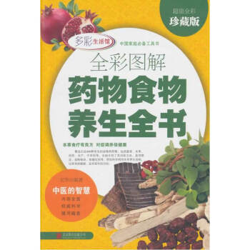 全彩图解食物养生全书《全彩珍藏版》 健身与保健 书籍