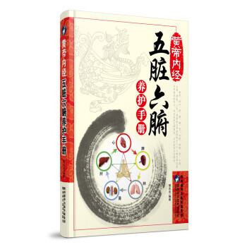 正版新书--黄帝内经:五脏六腑养护手册 樊岚岚