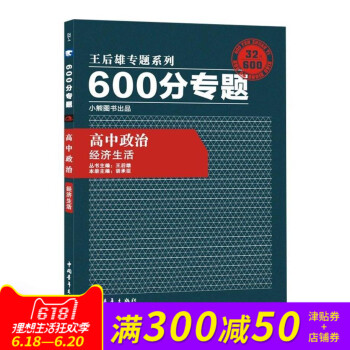 王后雄专题系列 600分专题 高中政治 经济生活 高中政治王后雄600分专题 经济生活 pdf epub mobi 电子书 下载