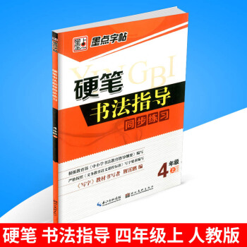 墨点字帖 硬笔书法指导同步练习 四年级/4年级上册 人教版 小学生字帖语文铅笔钢笔硬笔同步练习书法