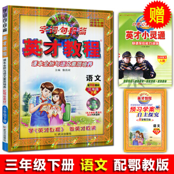 正版2018年新版英才教程语文鄂版三年级下册武汉出版社社语文课本詹昌斌主编新世纪引探练创 课本诠释与