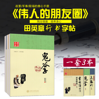 華夏萬捲 田英章行書鋼筆硬筆字帖 字帖練字速成女男生 鬼榖子王陽明傳習錄曾國藩傢書偉人的朋友圈三套