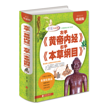 左手《黄帝内经》右手《本纲目》 全彩珍藏版 健身与保健 书籍 pdf epub mobi 电子书 下载