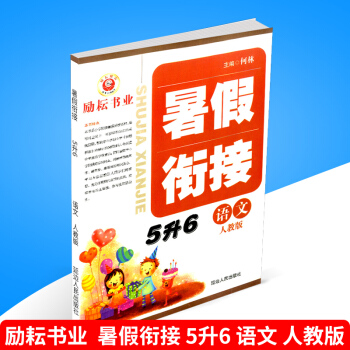 2018勵耘書業 暑假銜接 5升6 語文 人教版小學暑假作業五年級升六年級下冊同步練習冊測試捲題訓練