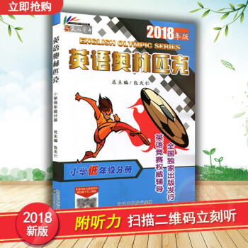2018年版包天仁 英語奧林匹剋小學 123年級分冊書 奧林匹剋英語競賽教材 小學低年級英語奧林匹剋 pdf epub mobi 下载