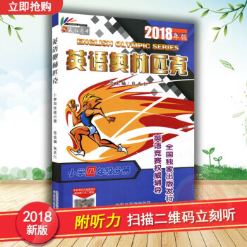 2018年版包天仁 英語奧林匹剋小學 四年級分冊書 奧林匹剋英語競賽教材 小學4年級英語奧林匹剋 pdf epub mobi 電子書 下載