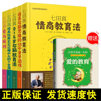 正版 七田真早教實踐係列書 6冊套裝 情商教育法+愛與規則+0-6歲右腦教育法+培養寶寶+培養右 pdf epub mobi 電子書 下載