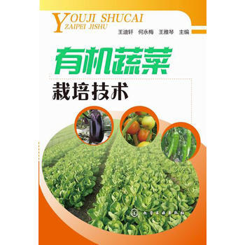 有机蔬菜栽培技术 pdf epub mobi 电子书 下载
