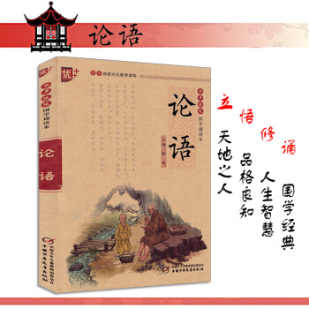 書聲琅琅 國學誦讀 論語 小學一二三四五六年級語文教輔課外閱讀書籍6-12周歲兒童書籍文學兒童讀物