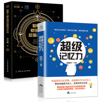 正版 记忆力训练法+聪明人都在用的记忆法 教程记忆力训练心理学书籍强大脑如何高效快速记忆法情商畅销