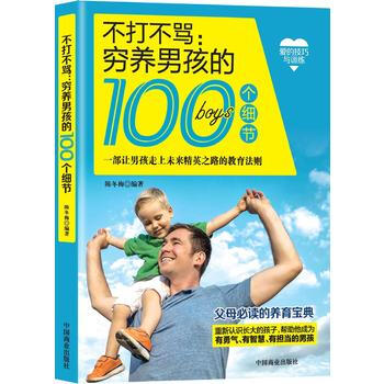 不打不骂:穷养男孩的100个细节 陈冬梅 pdf epub mobi 下载