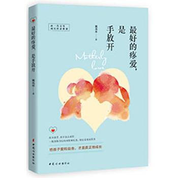 好的疼爱,是手放开 魏凤莲
