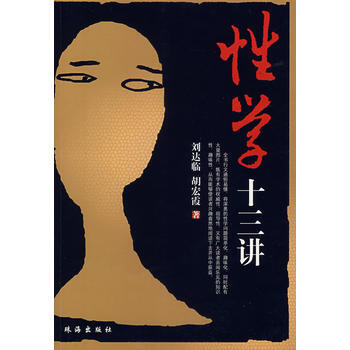 9787806898413 十三讲 珠海出版社 刘达临,胡宏霞