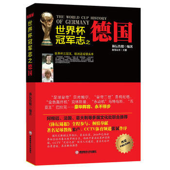 9787550413603 世界杯冠军志之德国 西南财经大学出版社 体坛传媒 pdf epub mobi 电子书 下载