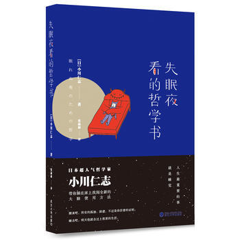 9787307152540 失眠夜看的哲学书 武汉大学出版社 (日)小川仁志,张晶晶