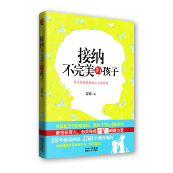 接纳不的孩子(贵州人民重磅推出,又一本育儿经典著作!) 蒙谨