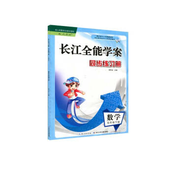 2017新 小學 五年級下冊 數學 長江全能學案 課堂作業 人教版 長江少年兒童齣版 5年級下學期輔