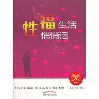 9787513205740 性福生活悄悄话--健康生活书系 中国中医药出版社 王硕
