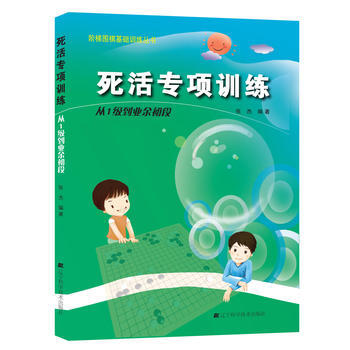 阶梯围棋基础训练丛书 死活专项训练 从1级到业余初段 张杰 pdf epub mobi 下载