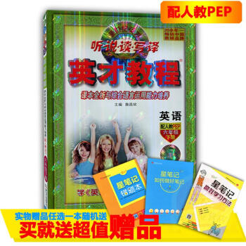 2018春六年级英才英语教程下册配套人教版 新世纪英才 听说读写译 课本全析与综合语言运用能力培养 pdf epub mobi 电子书 下载