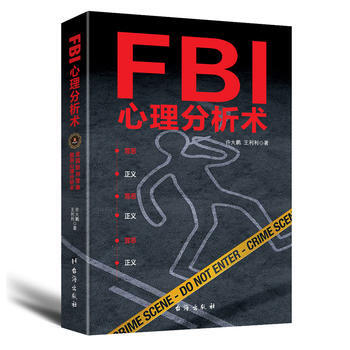 FBI心理分析術