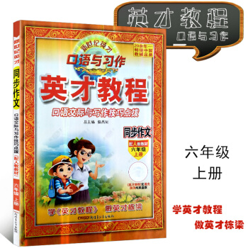 全新正版 英才教程六年级上册同步作文 配人教版教材 新世纪英才口语与习作 小学6年级作文大全辅导书籍 pdf epub mobi 电子书 下载