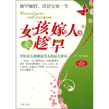 9787802321533 女孩嫁人要趁早 时事出版社 李琴