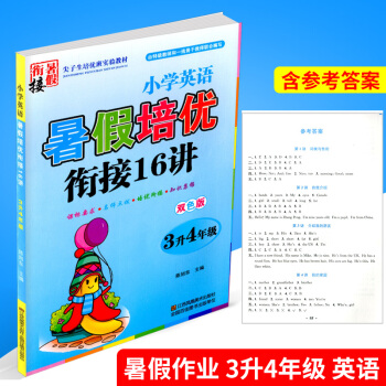 暑假培优衔接16讲 3升4年级 小学英语 小学生暑假作业三年级升四年级同步练习册测试题训练暑期班培训