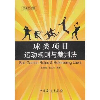 9787511415608 球類項目運動規則與裁判法(中英文對照) 中國石化齣版社有限公司 pdf epub mobi 電子書 下載