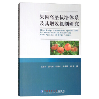 果树高垄栽培体系及其增效机制研究 pdf epub mobi 电子书 下载